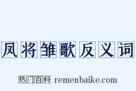 凤将雏歌反义词是什么意思的图片
